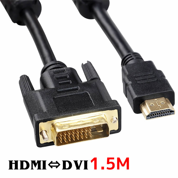 HDMI変換ケーブル DVI変換ケーブル HDMI to DVI 変換 ケーブル テレビ、プロジェクターなど HDMIケーブル DVIケーブル 変換アダプター