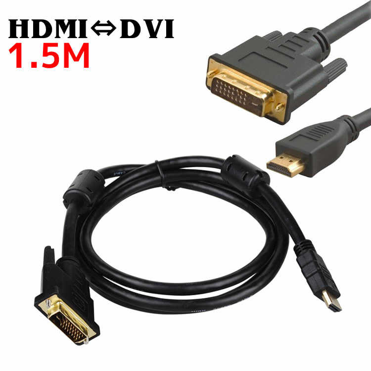 HDMI変換ケーブル DVI変換ケーブル HDMI to DVI 変換 ケーブル テレビ、プロジェクターなど HDMIケーブル DVIケーブル 変換アダプター
