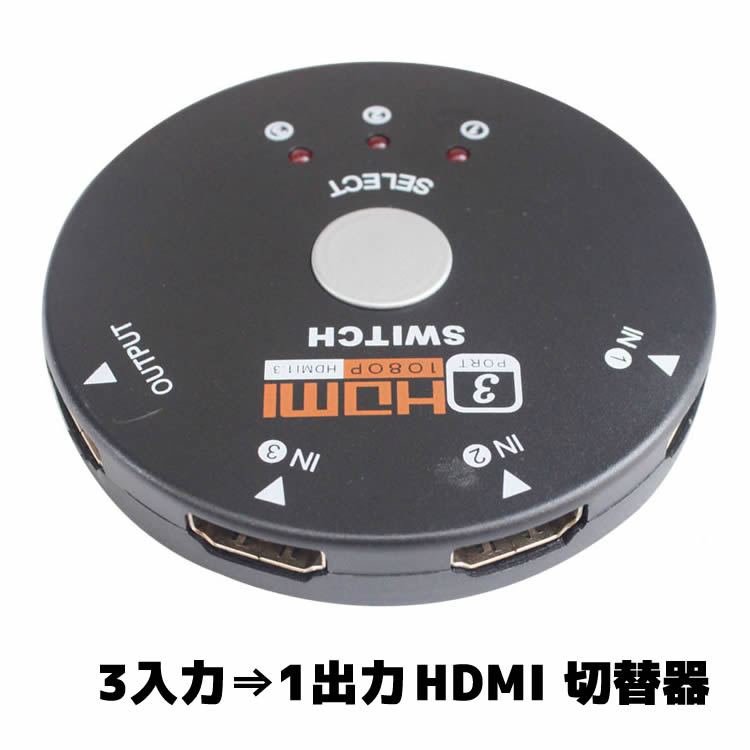 HDMI切替器/セレクター 3HDMI to HDMI 3入力1出力ワンスイッチ切替 3D対応 hdmi切替 hdmiアダプター