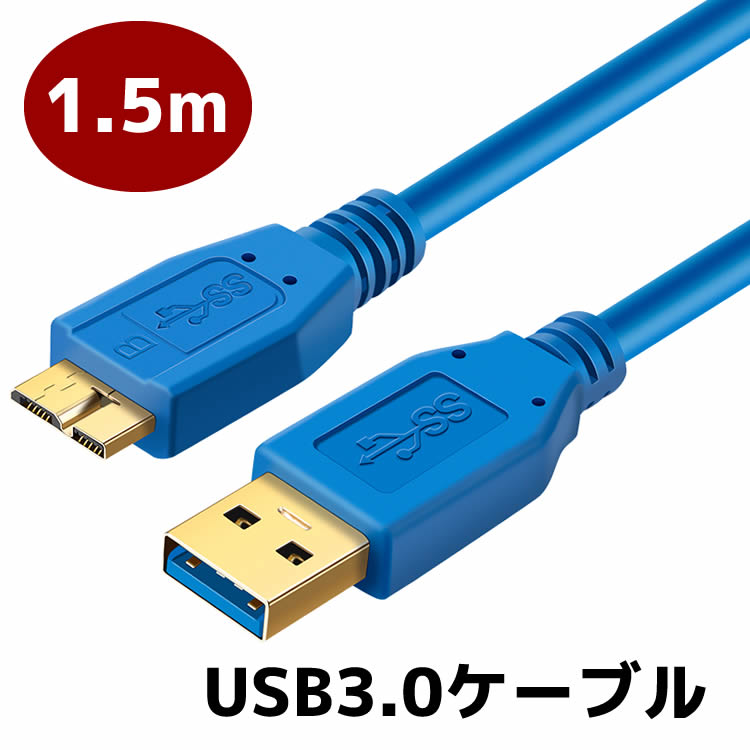 USB3.0ケーブル データ通信 同期 USBケーブル 高速USBケーブル Standard A to micro B 1.5m micro-Bケーブル ポータブルHDDケーブル