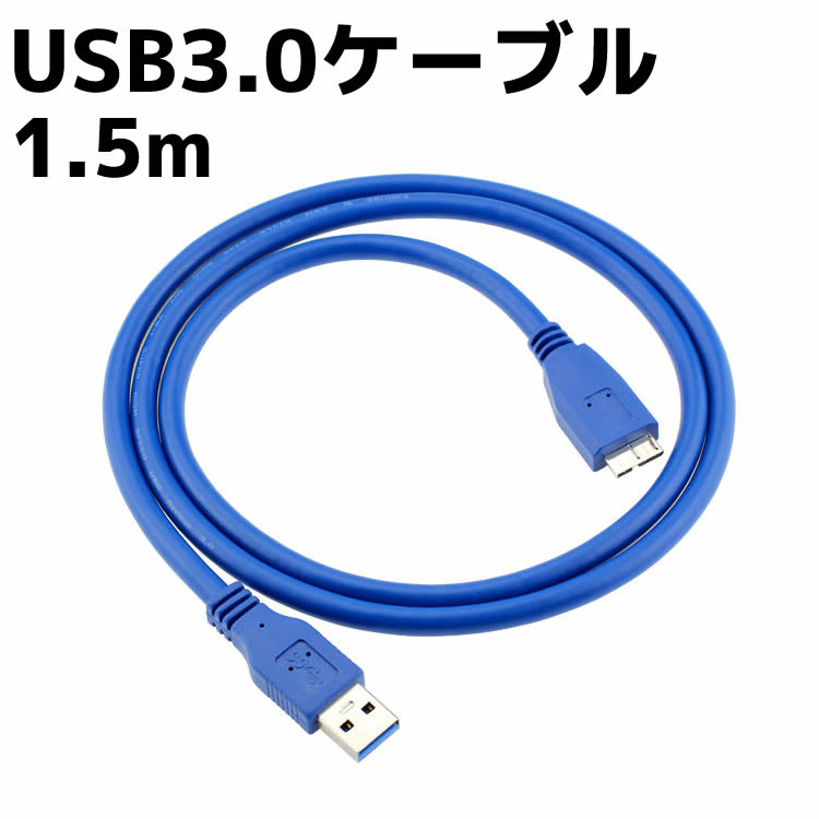 USB3.0ケーブル 1.5M データ通信 同期 USBケーブル 高速USBケーブル Standard A to micro B 1.5m micro-Bケーブル ポータブルHDDケーブル