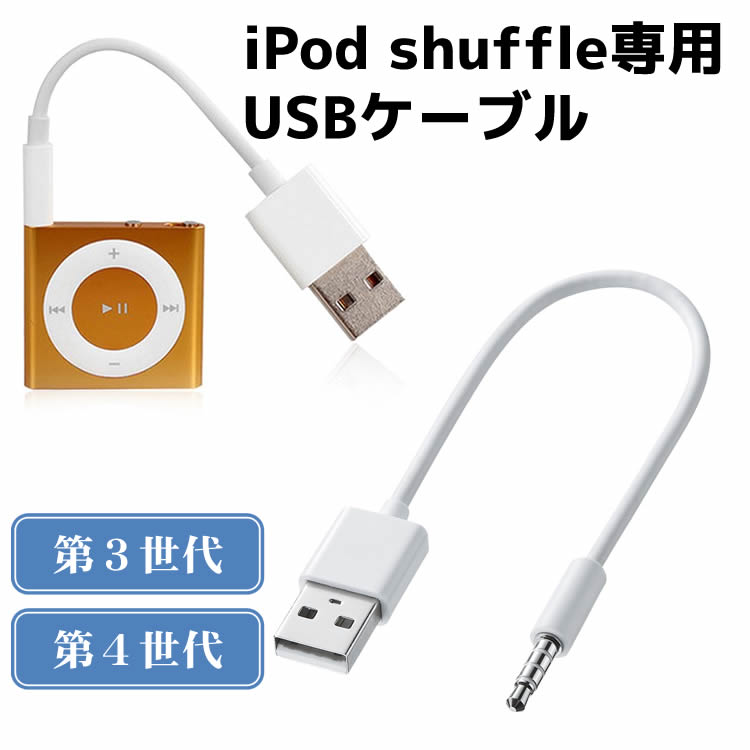 ipod shuffle USBケーブル ipod shuffle 第3/4世代用 3.5mmプラグ-USBデータ & 充電ケーブル ipod shuffleケーブル オーディオケーブル
