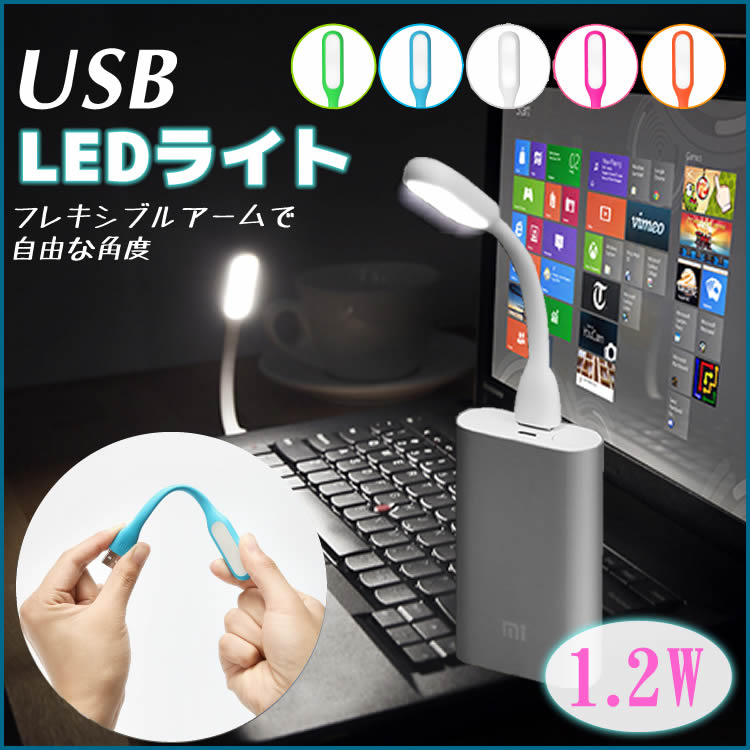 USB LEDライト フレキシブルアーム USBデスクライト くねくね曲げる! 1.2W USB LEDライト角度自由自在！ LED USBライト