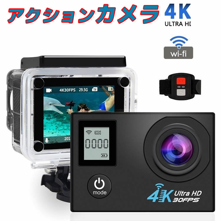 スポーツ カメラ 4K WIFI搭載 アクションカメラ 液晶ディスプレイ HD 110度広角レンズ 30m 防水1200万画素 2.0インチ リモコン