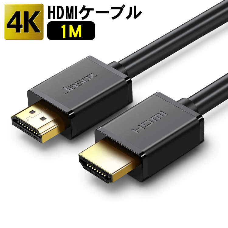 HDMI ケーブル 3D対応 1m (100cm) ハイビジョン 4K 3D 2K 対応 1メートル HDMI2.0 PS4 / PS3 / VITATV / XboxOne / Xbox360 / WiiU対応 H