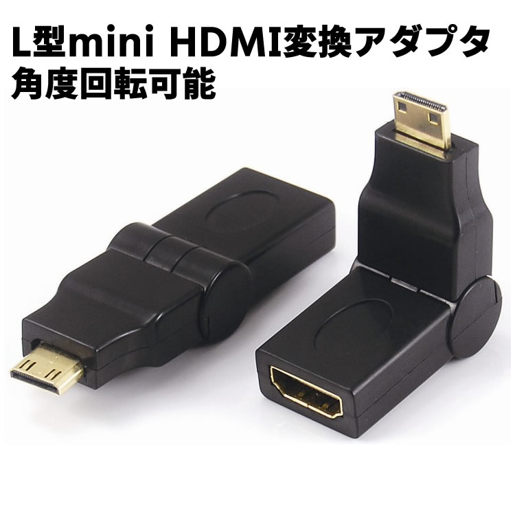 mini HDMI L字 角度調整 可変 変換アダプタ Ｌ型 アダプタ オス メス 変換 コネクタ HDMI C端子 金メッキ仕様