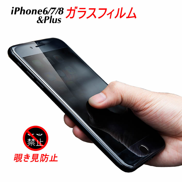 iPhone8 強化 ガラスフィルム 覗き見防止 iPhone7 iPhone6s Plus 液晶 強化ガラス 保護フィルム キズ防止 プライバシー防止