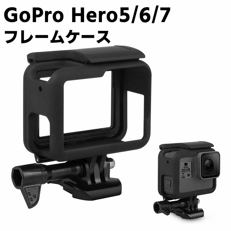 GoPro HERO5/HERO6/HERO7(2018)用 フレームケース スポーツカメラアクセサリー ゴープロ 映像撮影アクセサリー 保護ケース