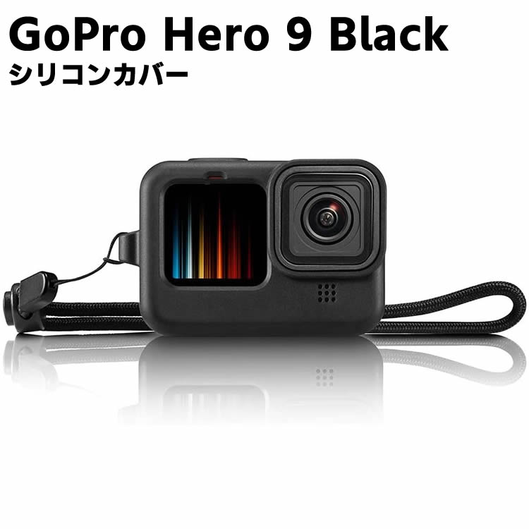 GoPro Hero9 Black シリコンカバー ストラップ付き 高品質 シリコンカバー シリコンプロテクタ シリコーンケース 衝撃吸収シリコン