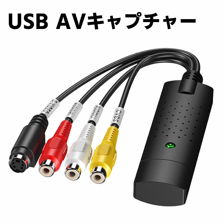 USB AVキャプチャー USB2.0対応 ビデオ/AVキャプチャーカード ビデオキャプチャーボード RCA for PAL or NTSC ビデオ VHS DVD ダビング