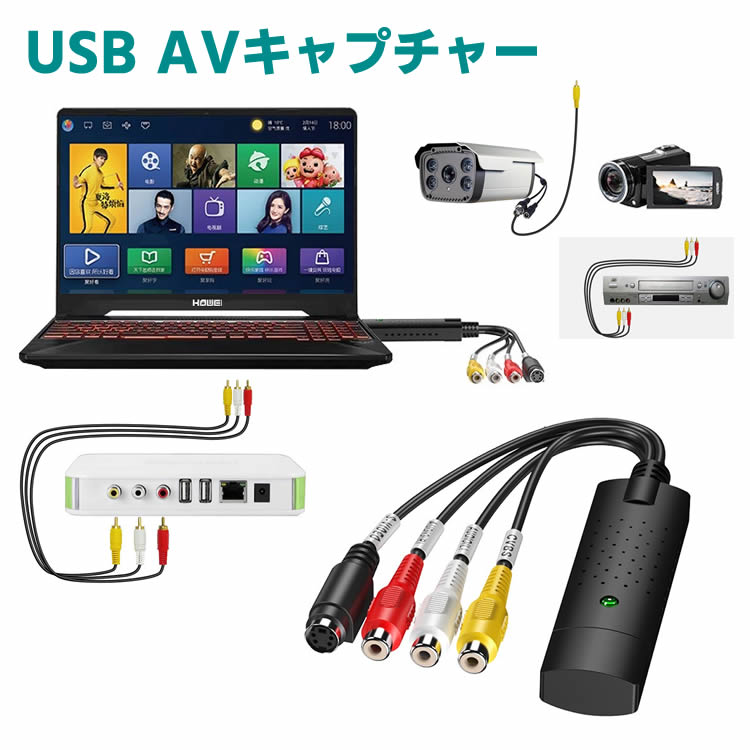 USB2.0対応 ビデオ USB AVキャプチャー AVキャプチャーカード ビデオキャプチャーボード RCA for PAL or NTSC ビデオ VHS DVD ダビング