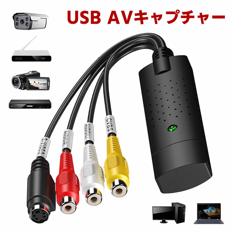 AVキャプチャーカード USB AVキャプチャー USB2.0対応 ビデオ/ビデオキャプチャーボード RCA for PAL or NTSC ビデオ VHS DVD ダビング