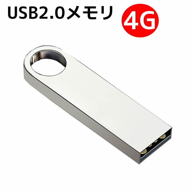 USBメモリ USBフラッシュメモリ 4G アルミボディ シルバー USB2.0メモリ 激安