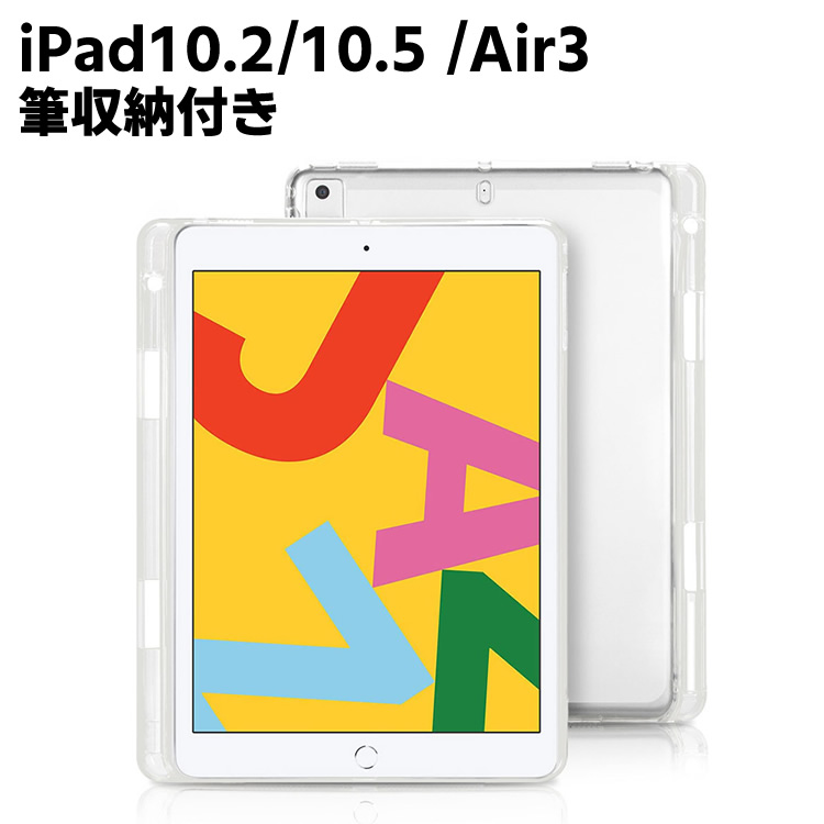 iPad 10.2 / iPad 10.5 /iPad Air3 汎用ケース 筆収納付き TPUケース 耐衝撃 超薄型 軽量 背面カバー クリスタル クリア iPad 第7世代 iP