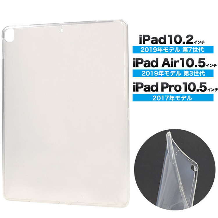 iPadケース iPad 10.2 / iPad 10.5 /iPad Air3 汎用ケース TPUケース 耐衝撃 超薄型 軽量 背面カバー クリスタル クリア iPad 第7世代 iP