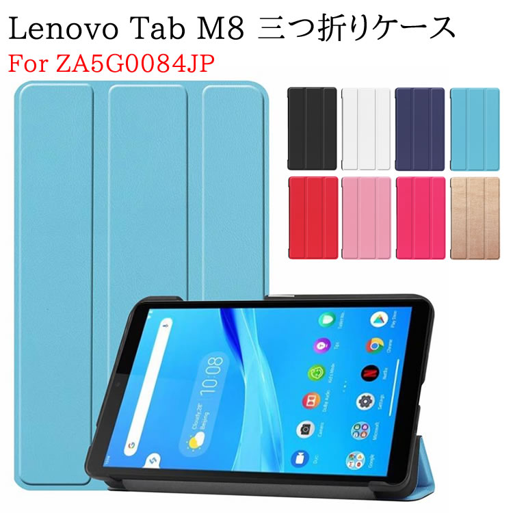 Lenovo Tab M8 ZA5G0084JP タブレットケース 三つ折 タブレットスタンド カバー 薄型 軽量型 スタンド機能 高品質 PUレザーケー