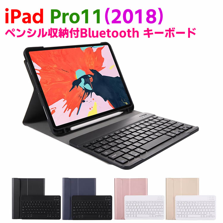 iPad Pro11 【2018型式】 Bluetooth キーボード ワイヤレスキーボード 超薄TPUケース ペンシル収納付き ブルートゥース Bluetooth キー