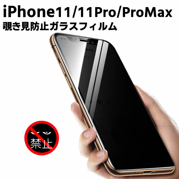 iPhone11覗き見防止 強化ガラスフィルム iPhone11 Pro 液晶フィルム iPhone11 Pro Max保護フィルム 液晶保護 プライバシー保護 耐指紋 撥