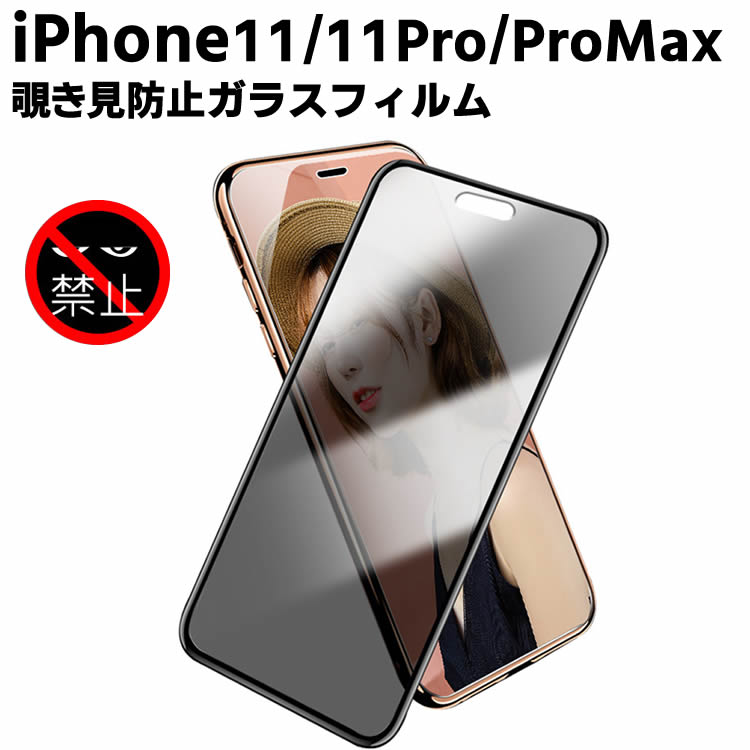 iPhone11覗き見防止 強化ガラスフィルム iPhone11 Pro 液晶フィルム iPhone11 Pro Max保護フィルム 液晶保護 スマートフォン保護フィルム