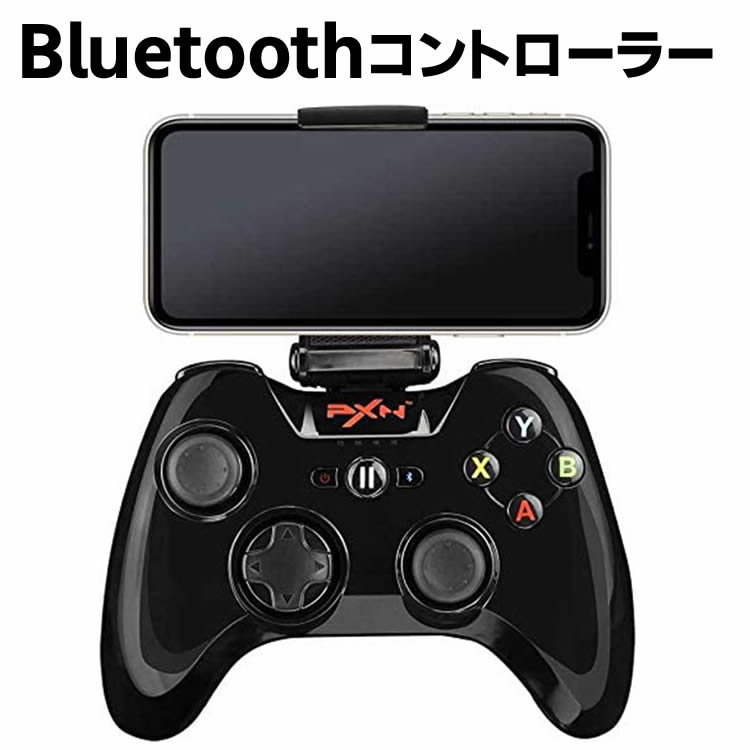 Bluetoothコントローラー COD対応 iOS iPhone iPad iPod専用 ゲームパッド PXN-6603B ワイヤレス コントローラー ゲーム スマホ