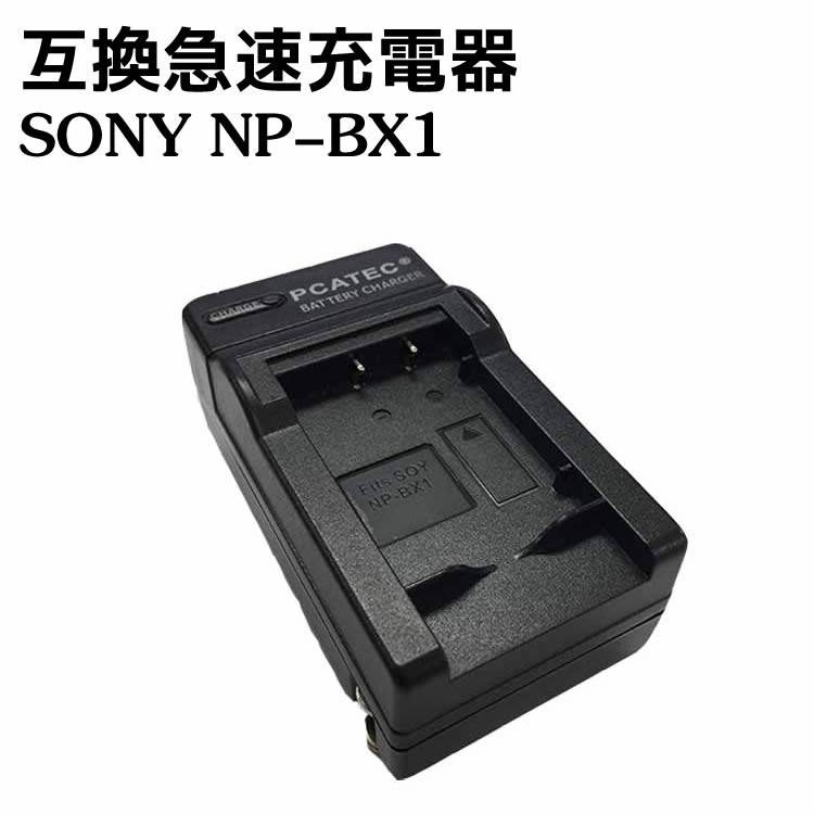 カメラ互換充電器 SONY NP-BX1対応互換急速充電器 For NP-BX1 Cyber-shot DSC-HX50V,DSC-HX95,DSC-HX99,DSC-HX300,DSC-HX400,DSC-RX1,DSC