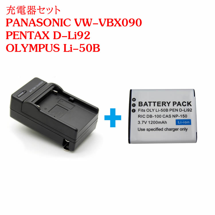カメラ互換充電器 PANASONIC VW-VBX090/Li-50B/対応互換バッテリー＋充電器セットRICOH,PENTAX,OLYMPUS,PANASONIC HX-WA2/WA2A/WA2D/WA20