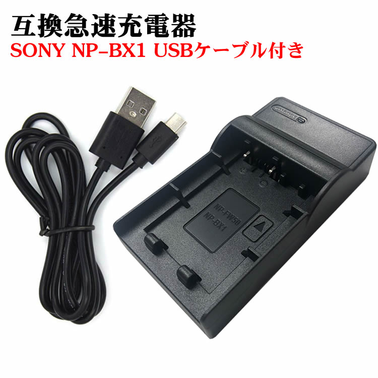 カメラ互換充電器 SONY NP-BX1対応互換USB充電器 デジカメ用USB バッテリーチャージャーFor DSC-HX50V,DSC-HX95,DSC-HX99,DSC-HX300,DSC-