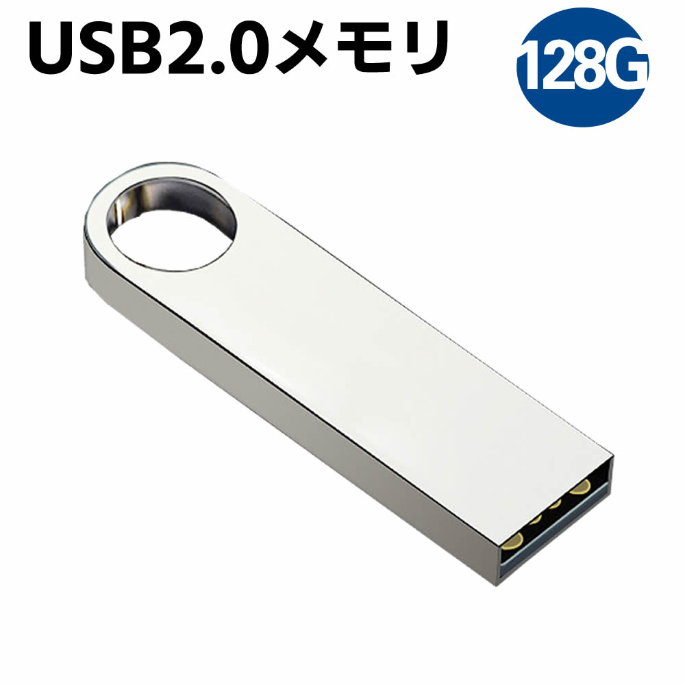 USBフラッシュメモリ 128G アルミボディ シルバー USB2.0メモリ 激安 USBメモリ