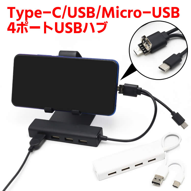 Type-C/USB/Micro-USB 4ポートUSBハブ 3in1 USB2.0 HUB USBハブ 3in1 USB2.0 ハブ TypeーCハブ OTG機能 キーボード マウス USBフラシュ利