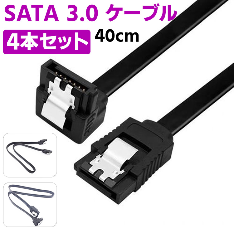 SATA 3.0 ケーブル シリアルケーブル 4本セット シリアル高速SATA3.0ケーブル 抜け落ち防止 ハードディスク/光学ドライブ 最適 ラッチ付