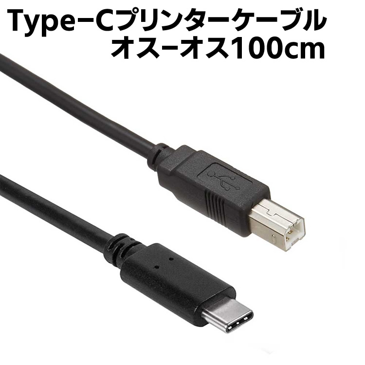 USB Type Cプリンター ケーブル Type C to USB 2.0 Bオス プリンターケーブルUSB C to Bプリンタケーブル スキャナーケーブルプリンター