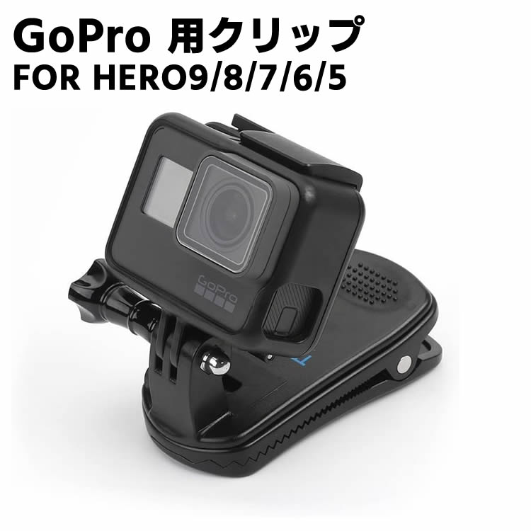 GoPro HERO9/HERO8/HERO7/HERO6/HERO5 クリップ マウント 360°回転式ゴープロ クリップマウント アクセサリー DJI OSMO Action アクショ