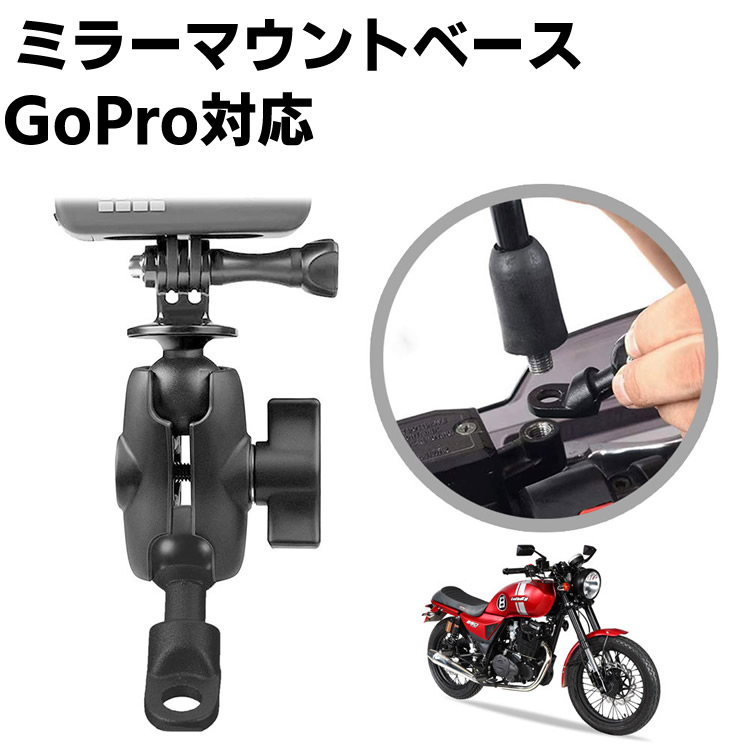 Gopro対応 オートバイバイクミラーマウントベース ウェアラブルカメラ・カメラ固定 2点位置の360度回転ハンドルバーミラーマウントブラケ