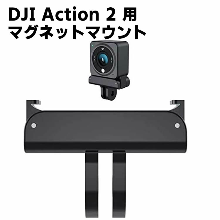 DJI Action 2 対応 磁気アダプターマウントアクセサリー カメラをしっかりと固定 アクションカメラ用アクセサリーと併用できる