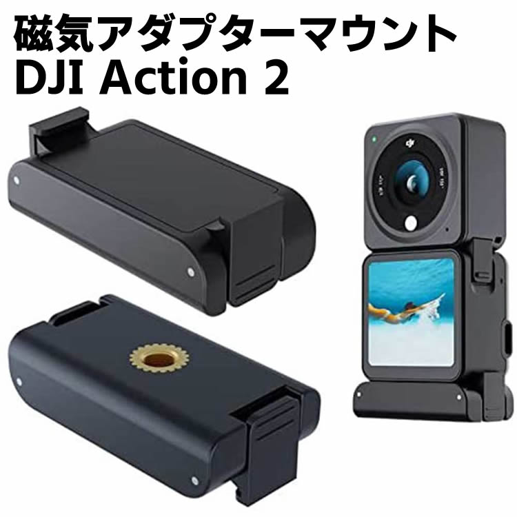 DJI Action 2 対応 磁気アダプターマウント アクセサリー 1/4ネジ穴 アダプター 三脚 自撮り棒に接続できる