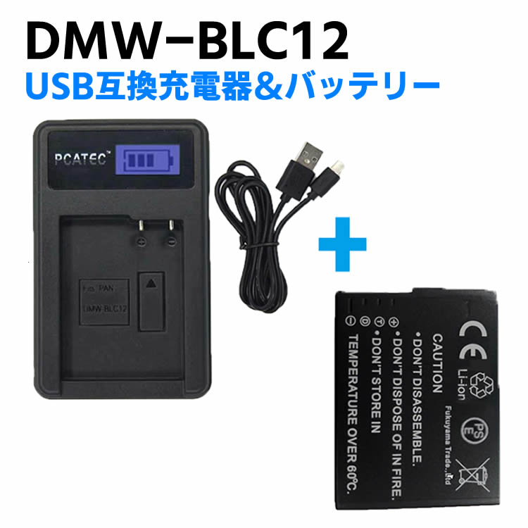 PANASONIC DMW-BLC12 対応互換バッテリー 新型USB充電器 LCD付４段階表示仕様 セット LUMIX DMC-G5、G6、GH2、FZ1000 、FZ200 シリーズ対