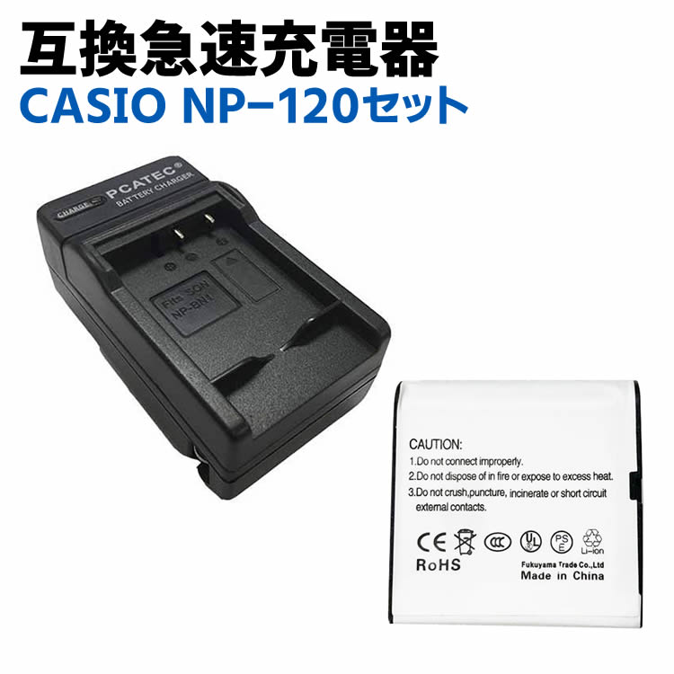 CASIO カシオ NP-120対応互換バッテリー/急速充電器セット☆EX-Z31 / EX-ZS30 / EX-ZS26 /EXILIM EX-Z31 / EX-ZS30 / EX-ZS26 / EX-ZS25