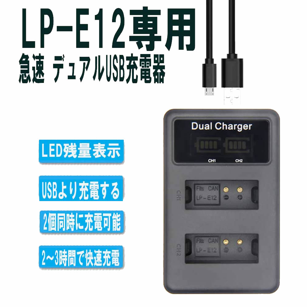 CANON LP-E12対応縦充電式USB充電器 LCD付４段階表示２口同時充電仕様USBバッテリーチャージャー For KissX7・EOSM・EOSM2 EOS Kiss X7/