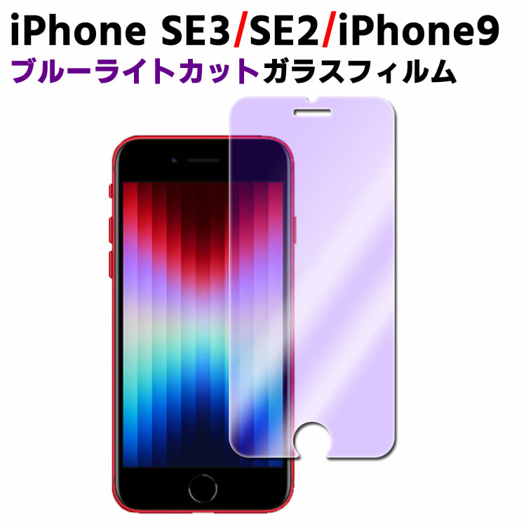 iPhoneSE3 iPhoneSE2 iPhone9 ブルーライトカット強化ガラス 液晶保護フィルム ガラスフィルム 耐指紋 撥油性 表面硬度 9H 業界最薄0.3mm