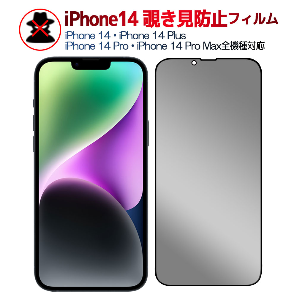 iPhone14 シリーズ 覗き見防止 黒枠タイプ 強化ガラスフィルム iPhone14 Plus 液晶フィルム iPhone14 Pro Max保護フィルム 液晶保護 プラ