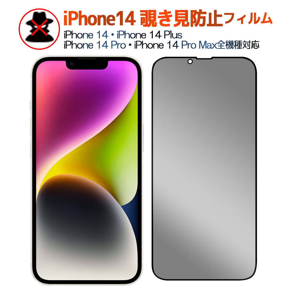 iPhone14 シリーズ 覗き見防止 黒枠タイプ 強化ガラスフィルム iPhone14 Plus 液晶フィルム iPhone14 Pro Max保護フィルム 液晶保護 プラ