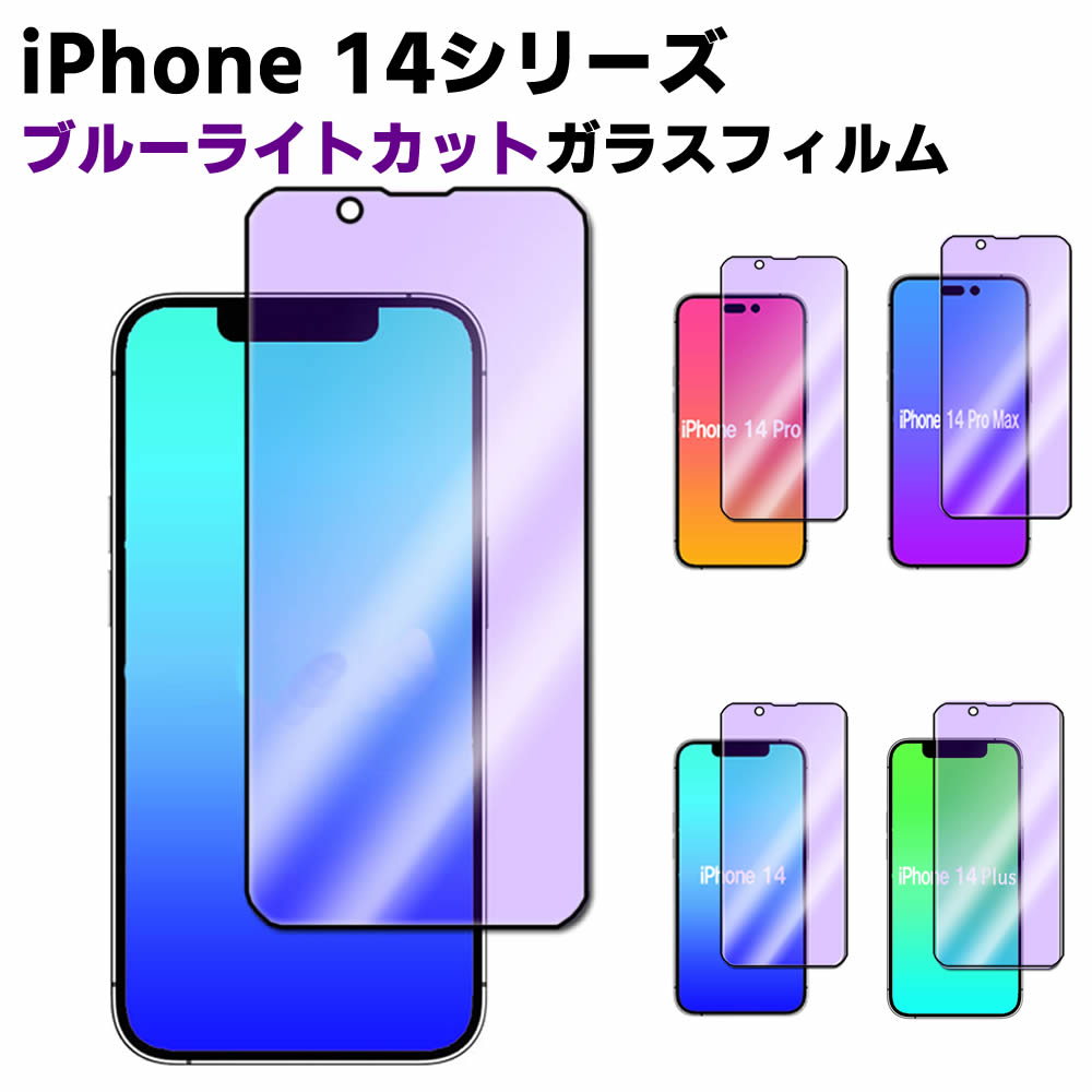 iPhone14 14Pro 14Plus 14ProMax ブルーライトカット 強化ガラス 黒枠タイプ 液晶保護フィルム ガラスフィルム 耐指紋 撥油性 表面硬度 9