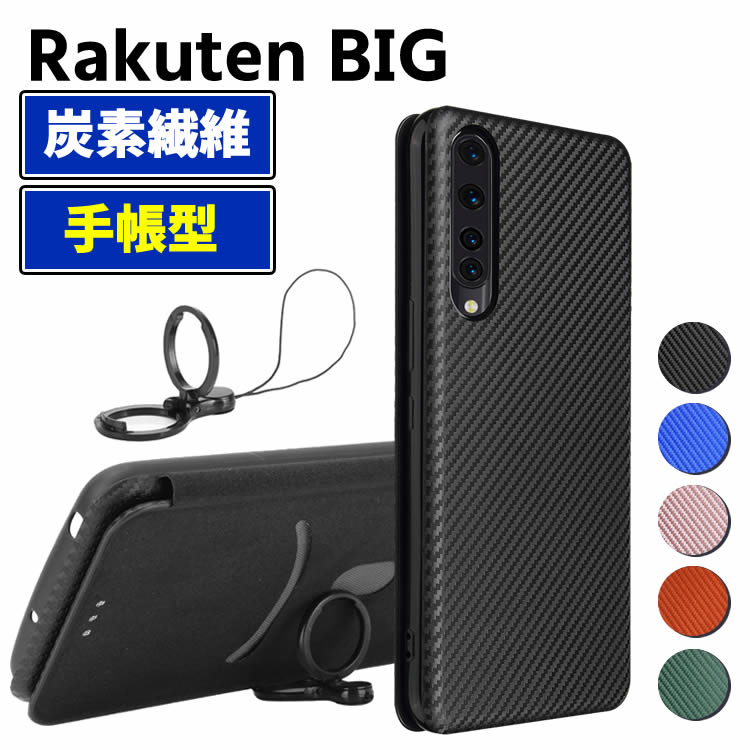 Rakuten BIG 手帳型 薄型 カーボンファイバー スマホケース スマートフォンケース 炭素繊維カバー TPU 保護バンパー 財布型 マグネット