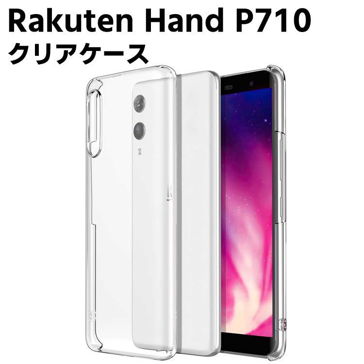 Rakuten Hand P710 クリアーケース ハードケース TPU保護ケース カバー スマホケース スマートフォンケース 耐衝撃 透明 ポリカーボネー