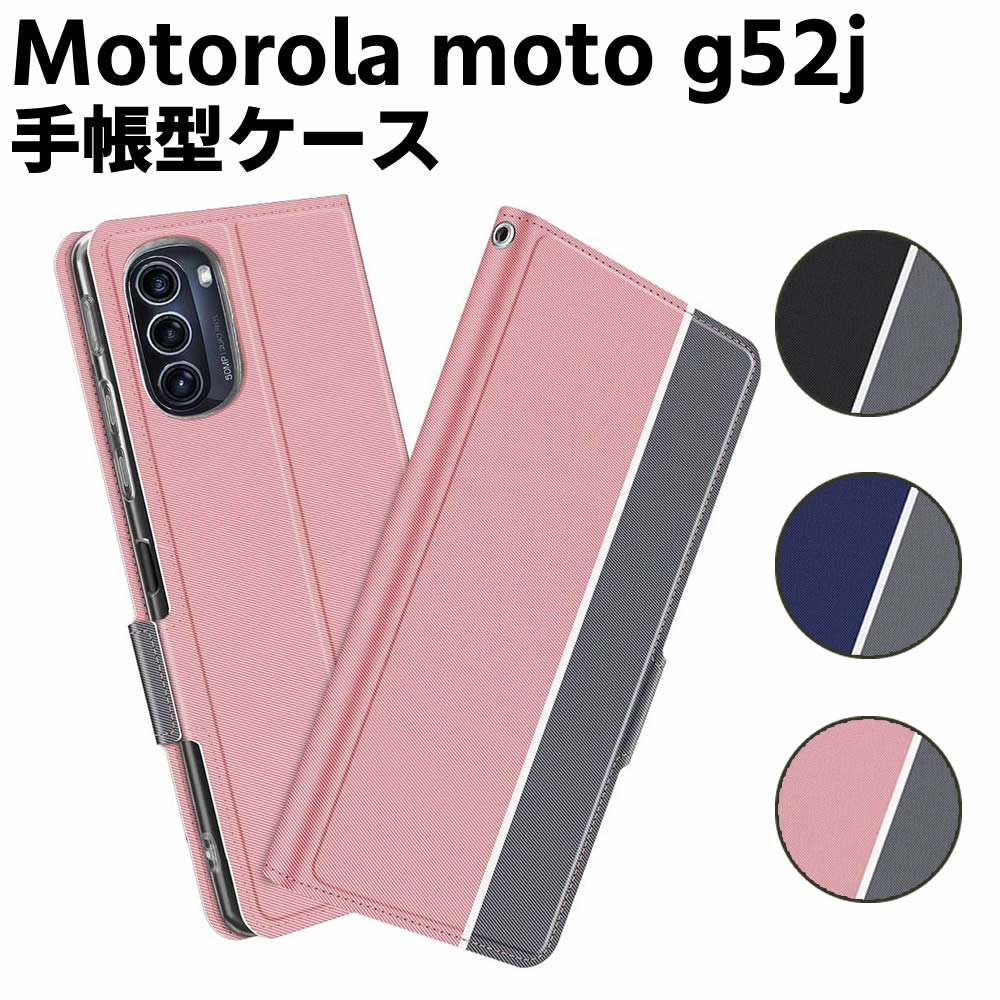モトローラ Motorola moto g52j 5G ケース 手帳型ケース スマートフォンケース カバー マグネット ツートーンカラー ストラップ付き 定期