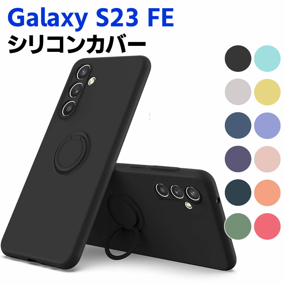 Galaxy S23 FE ソフトケース リング付き シリコンケース TPU 保護ケース カバー スマートフォンケース スマートフォンカバー スマホケー