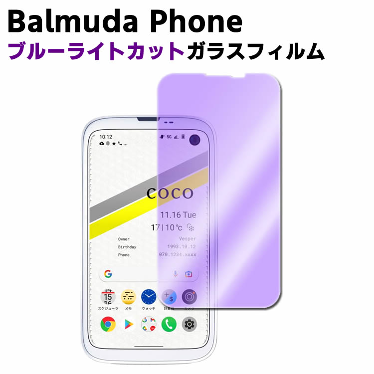 Balmuda Phone ブルーライトカット バルミューダフォン 強化ガラス 液晶保護フィルム ガラスフィルム 耐指紋 撥油性 表面硬度 9H 業界最