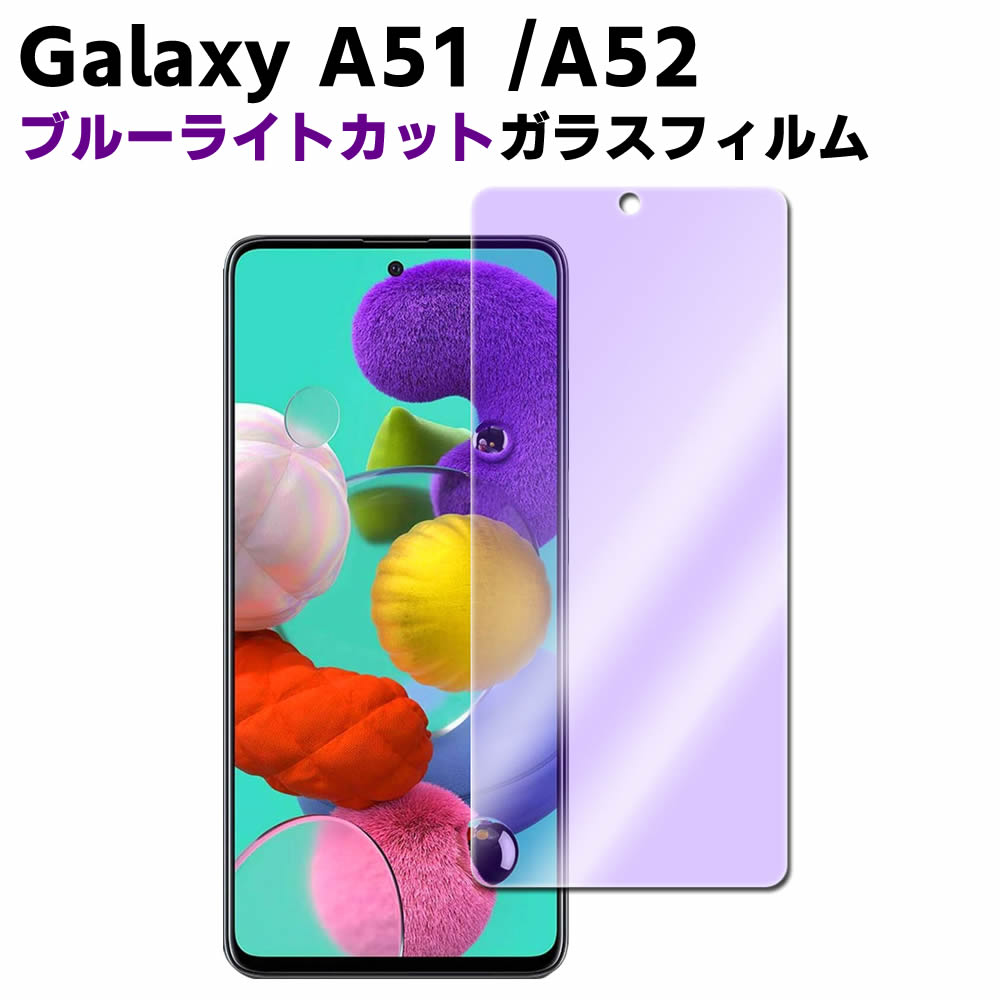 Galaxy A51 5G / Galaxy A52 5G ブルーライトカット 強化ガラス 液晶保護フィルム ガラスフィルム 耐指紋 撥油性 表面硬度 9H 業界最薄0.
