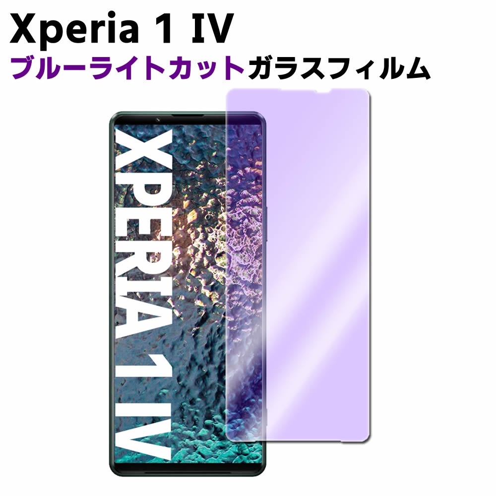 Xperia 1 IV ブルーライトカット 強化ガラス 液晶保護フィルム ガラスフィルム 耐指紋 撥油性 表面硬度 9H 業界最薄0.3mmのガラスを採用