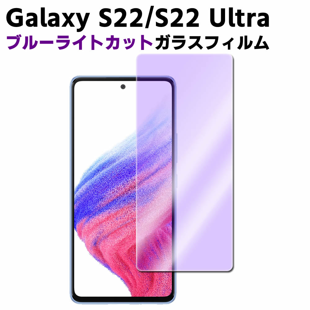 Galaxy S22 Galaxy S22 Ultra ブルーライトカット 強化ガラス 液晶保護フィルム ガラスフィルム 耐指紋 撥油性 表面硬度 9H 業界最薄0.3m